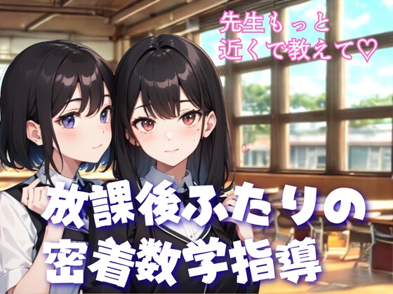 RJ01433532 img main - 先生、どっちを選ぶの? 放課後ふたりの密着数学指導