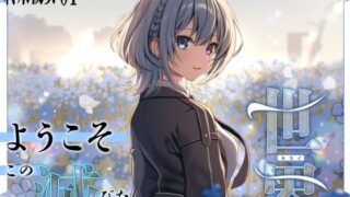 RJ01433642 ana img main 320x180 - 【終末彼女.01】ようこそ、この滅びた世界へ【CV:浅木式】【バイノーラル/KU100】