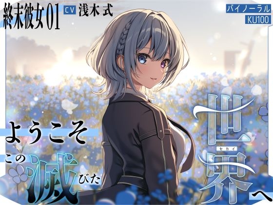 RJ01433642 ana img main - 【終末彼女.01】ようこそ、この滅びた世界へ【CV:浅木式】【バイノーラル/KU100】