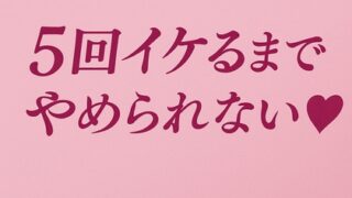 RJ01433650 img main 320x180 - 5回イケるまでやめられない♡