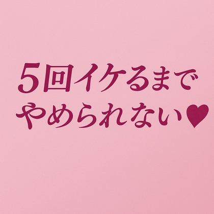 RJ01433650 img main - 5回イケるまでやめられない♡