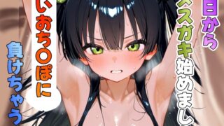 RJ01433793 img main 320x180 - 【メ○ガキはじめました】強すぎるち◯ぽにガクガク即堕して全裸土下座させられる【生意気わからせシチュエーションボイス】