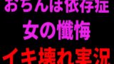 RJ01433850 img main 160x90 - おちんぽ依存症女の懺悔イキ壊れ実況