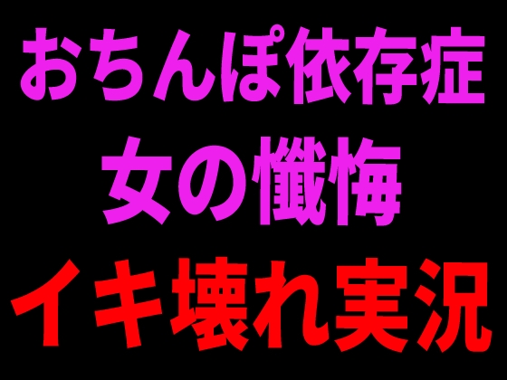 RJ01433850 img main - おちんぽ依存症女の懺悔イキ壊れ実況