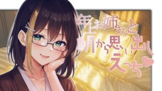 RJ01433884 img main 320x180 - 年上お姉さんと朝から思い出しえっち
