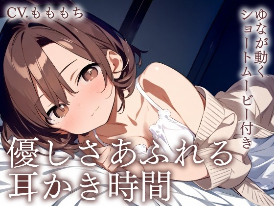 RJ01433899 img main - 【耳かきASMR】優しさあふれる耳かき時間〜年下彼女ゆなと、とろけるまどろみ〜