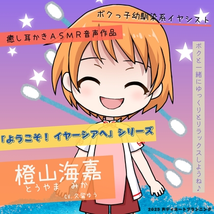RJ01433916 img main - 癒し耳かきASMRバイノーラル「ようこそ！イヤーシアへ」01橙山海嘉 編