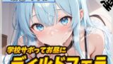 RJ01433932 ana img main 160x90 - 【オナサポ】現役女子大生双葉すずね「学校サボってお昼にディルドフェラ」【双葉すずね】