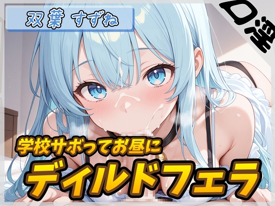 RJ01433932 ana img main - 【オナサポ】現役女子大生双葉すずね「学校サボってお昼にディルドフェラ」【双葉すずね】