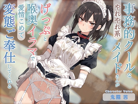 RJ01433986 ana img main - 【げっぷ特化】やれやれ系事務的クールなメイドさんがげっぷと喉奥イラマで愛情こめて変態ご奉仕してくれる