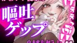 RJ01434016 ana img main 160x90 - 【ガチ嘔吐♡ゲップ】かわいい後輩の嘔吐とゲップでからかい射精煽り♡【マゾ向け】