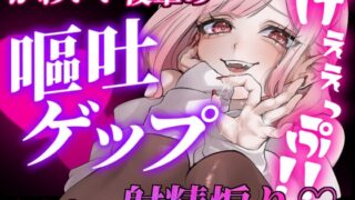RJ01434016 ana img main 320x180 - 【ガチ嘔吐♡ゲップ】かわいい後輩の嘔吐とゲップでからかい射精煽り♡【マゾ向け】