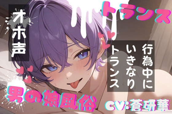 RJ01434056 img main - 【台本公開】TS！男の娘風俗～下半身TSしちゃった優しい男の娘と～