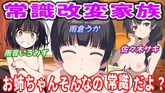 RJ01434105 ana img main - 常識改変家族～お姉ちゃんそんなの常識だよ～