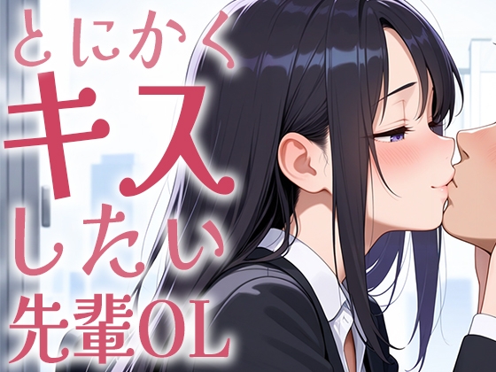 RJ01434151 ana img main - 【キス特化】とにかくキスしたい先輩OLに1日中キスされちゃう話。【キスあり手コキあり抜きあり本番なし】