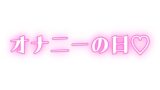 RJ01434258 img main 160x90 - 【オナニーの日】家族に内緒♡ディルドで連続絶頂