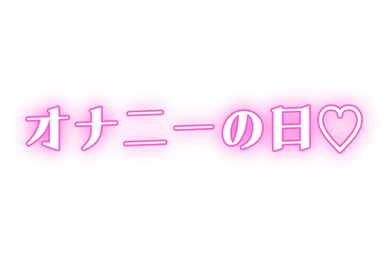 RJ01434258 img main - 【オナニーの日】家族に内緒♡ディルドで連続絶頂