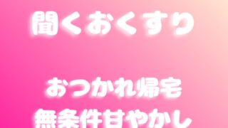RJ01434275 img main 320x180 - 【あまあま甘やかし】おつかれ帰宅の無条件甘やかし時間