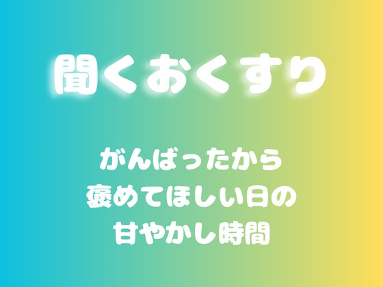 RJ01434285 img main - 【あまあま甘やかし】がんばったから褒めてほしい日の甘やかし時間