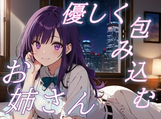 RJ01434348 img main - 【よしよし、いい子ね】甘えん坊さん専用♡お姉さんの癒しのささやきボイス♪【安眠/快眠】