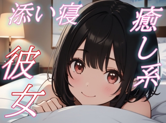 RJ01434367 img main - 【大丈夫、私がいるよ】がんばり屋な君をそっと癒す、彼女のやさしい声と添い寝【安眠/快眠】