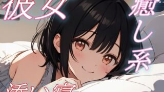 RJ01434404 img main 320x180 - 【おいで、私の腕の中へ】彼女の声に心ほどける癒しのささやき添い寝タイム【安眠/快眠】