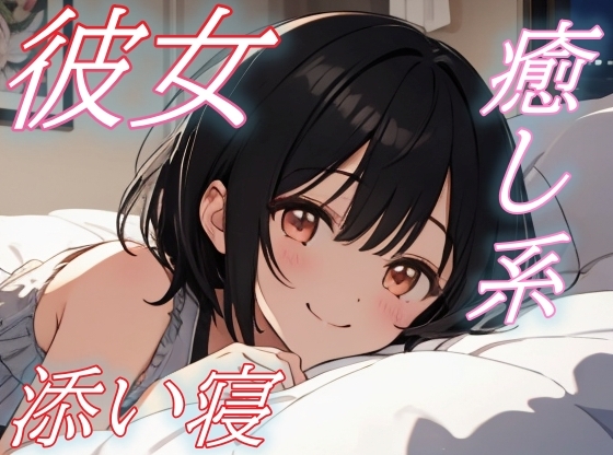 RJ01434404 img main - 【おいで、私の腕の中へ】彼女の声に心ほどける癒しのささやき添い寝タイム【安眠/快眠】