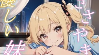 RJ01434418 img main 320x180 - 【疲れたお兄ちゃんへ】妹のささやき声に包まれるぬくもりの夜【安眠/快眠】