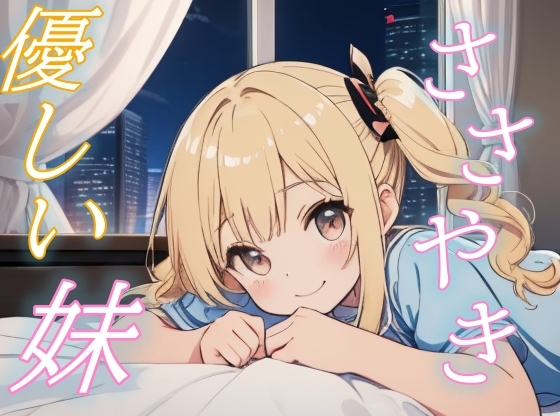 RJ01434418 img main - 【疲れたお兄ちゃんへ】妹のささやき声に包まれるぬくもりの夜【安眠/快眠】