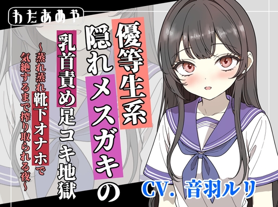 RJ01434422 img main - 【変態マゾ向け】優等生系隠れメ〇ガキの乳首責め足コキ地獄 ～蒸れ蒸れ靴下オナホで気絶するまで搾り取られる夜～