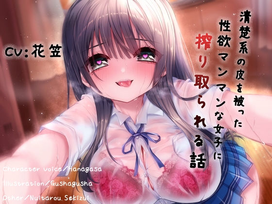 RJ01434512 ana img main - 清楚系の皮を被った性欲マンマンな女子に搾り取られる話