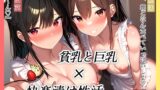 RJ01434539 ana img main 160x90 - 【KU100】貧乳と巨乳、どっちも大好き！女子大生2人に朝から晩まで搾り取られる、快楽漬けの休日
