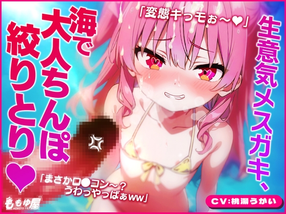 RJ01434608 ana img main - 「大人の癖にザッコぉw」生意気メ○ガキと海に行ったら…日焼け跡に欲情!!小さいお口で射精しちゃうダメお兄ちゃん♡ww【CV.桃湯うがい】