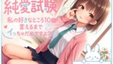 RJ01434624 img main 160x90 - 純愛試験~私の好きなところ10個言えるまでイっちゃだめですよ?~