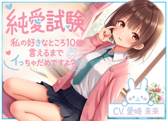 RJ01434624 img main - 純愛試験~私の好きなところ10個言えるまでイっちゃだめですよ?~
