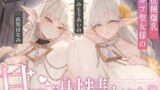 RJ01434630 ana img main 160x90 - 【全肯定×愛玩奉仕】上位種爆乳エルフ聖女様の甘マゾ射精セラピー