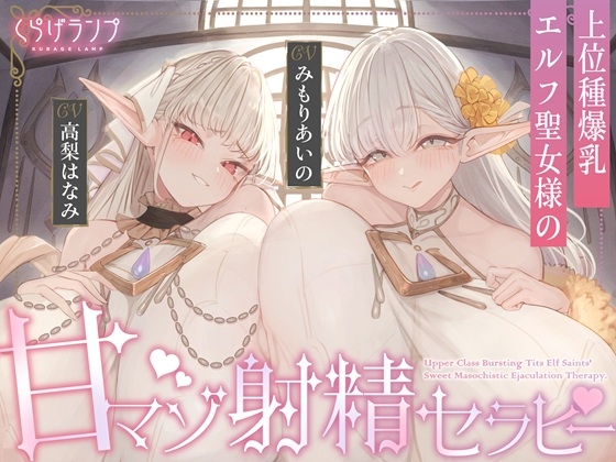 RJ01434630 ana img main - 【全肯定×愛玩奉仕】上位種爆乳エルフ聖女様の甘マゾ射精セラピー
