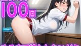 RJ01434670 ana img main 160x90 - 【立ちバック】元体操選手の20歳女子大生がディルド100回チャレンジ。腰が止まらない...ディルド大学立ちバック学部100回やるまで終われまてん学科