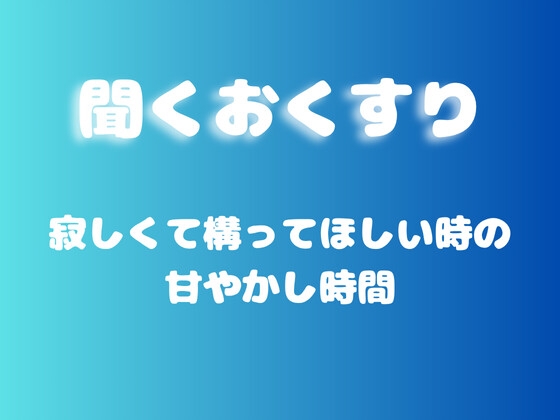 RJ01434851 img main - 【あまあま甘やかし】寂しくて構ってほしい時の甘やかし時間
