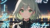 RJ01434909 img main 160x90 - 【大丈夫、僕がいるから】クール系彼女に包まれる安らぎのささやきボイス【安眠/快眠】