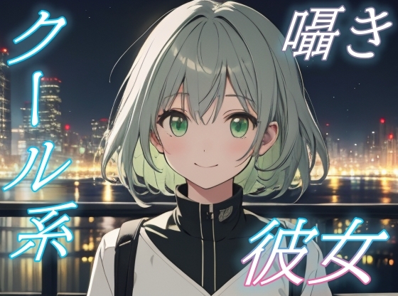 RJ01434909 img main - 【大丈夫、僕がいるから】クール系彼女に包まれる安らぎのささやきボイス【安眠/快眠】