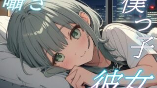 RJ01434934 img main 320x180 - 【がんばらなくても大丈夫】僕っ子彼女の癒しささやきタイム【安眠/快眠】
