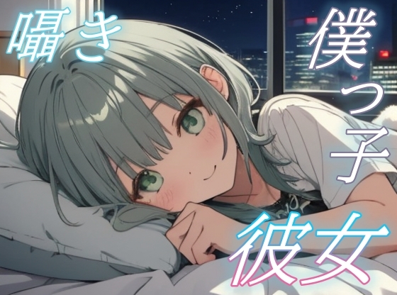 RJ01434934 img main - 【がんばらなくても大丈夫】僕っ子彼女の癒しささやきタイム【安眠/快眠】