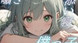 RJ01434987 img main 160x90 - 【おやすみ、大好きな君へ】僕っ子彼女の甘やかし添い寝ボイス【安眠/快眠】