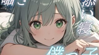 RJ01434987 img main 320x180 - 【おやすみ、大好きな君へ】僕っ子彼女の甘やかし添い寝ボイス【安眠/快眠】
