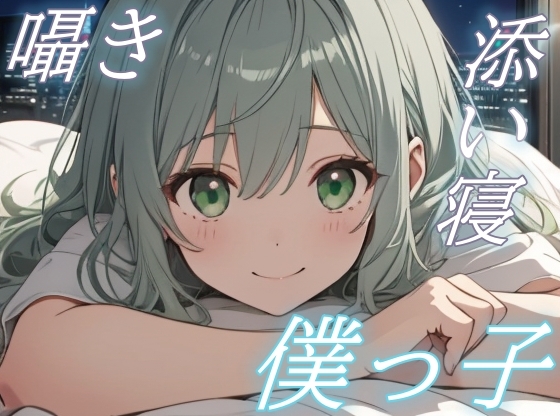 RJ01434987 img main - 【おやすみ、大好きな君へ】僕っ子彼女の甘やかし添い寝ボイス【安眠/快眠】