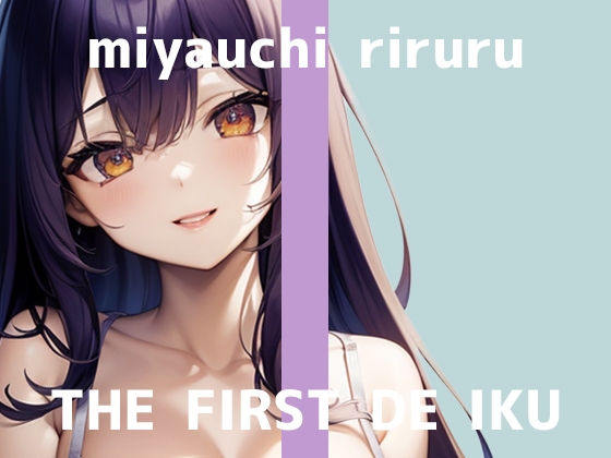 RJ01435152 ana img main - 【初体験オナニー実演】THE FIRST DE IKU【宮内りるる】
