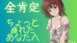 RJ01435176 ana img main 160x90 - 【全肯定】社会から今は離れて・・・リラックスの音声をあなたに。