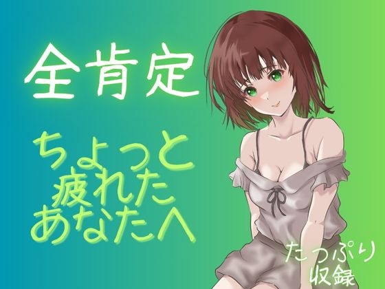 RJ01435176 ana img main - 【全肯定】社会から今は離れて・・・リラックスの音声をあなたに。
