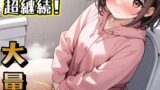 RJ01435194 ana img main 160x90 - 【実録】仕事から帰宅後に大量のおしっこ～真夏の放尿〜